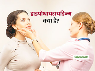 खतरनाक हो सकता है हाइपोथायरायडिज्म रोग? जानें इसके लक्षण और इलाज 